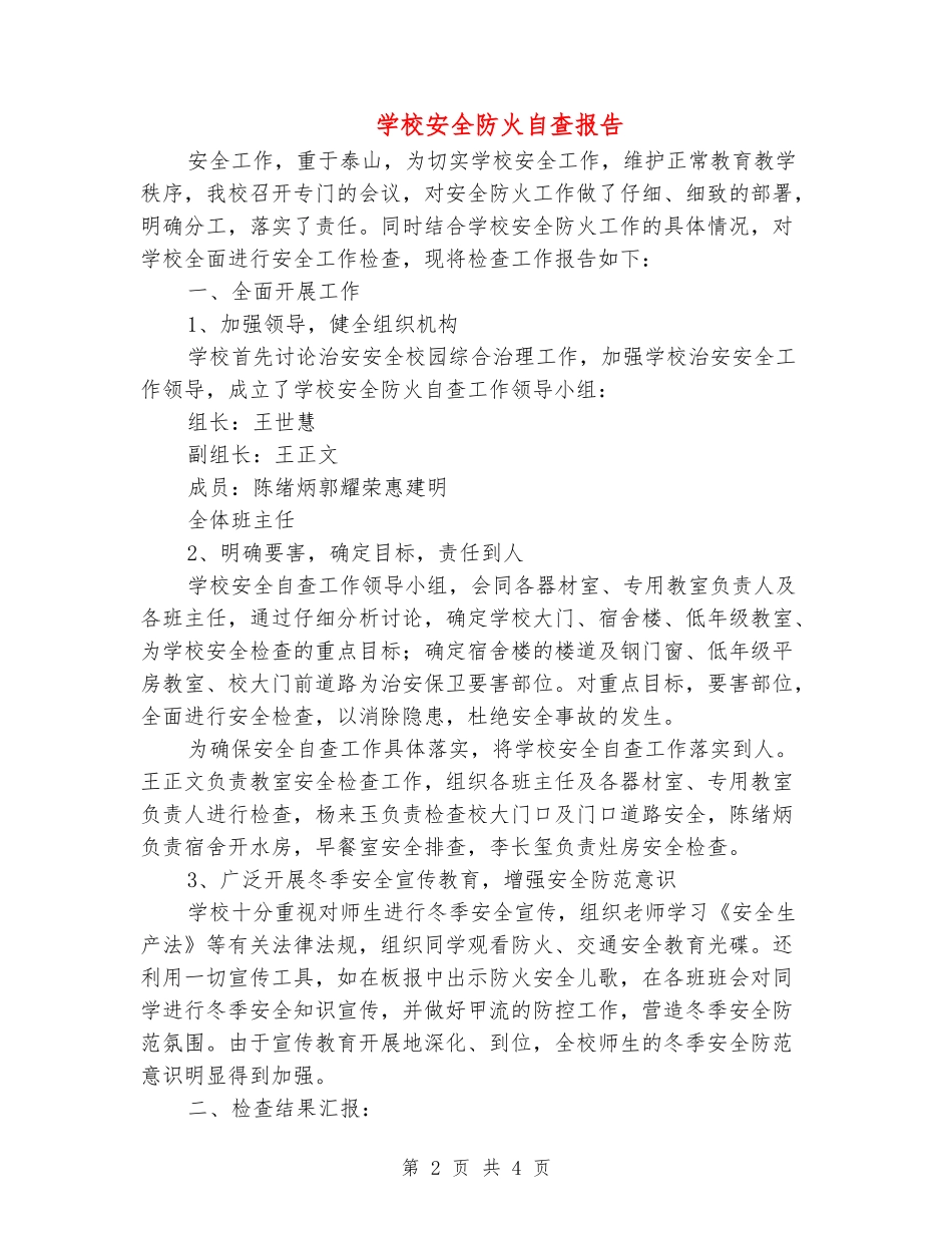 学校安全防火自查报告_第2页