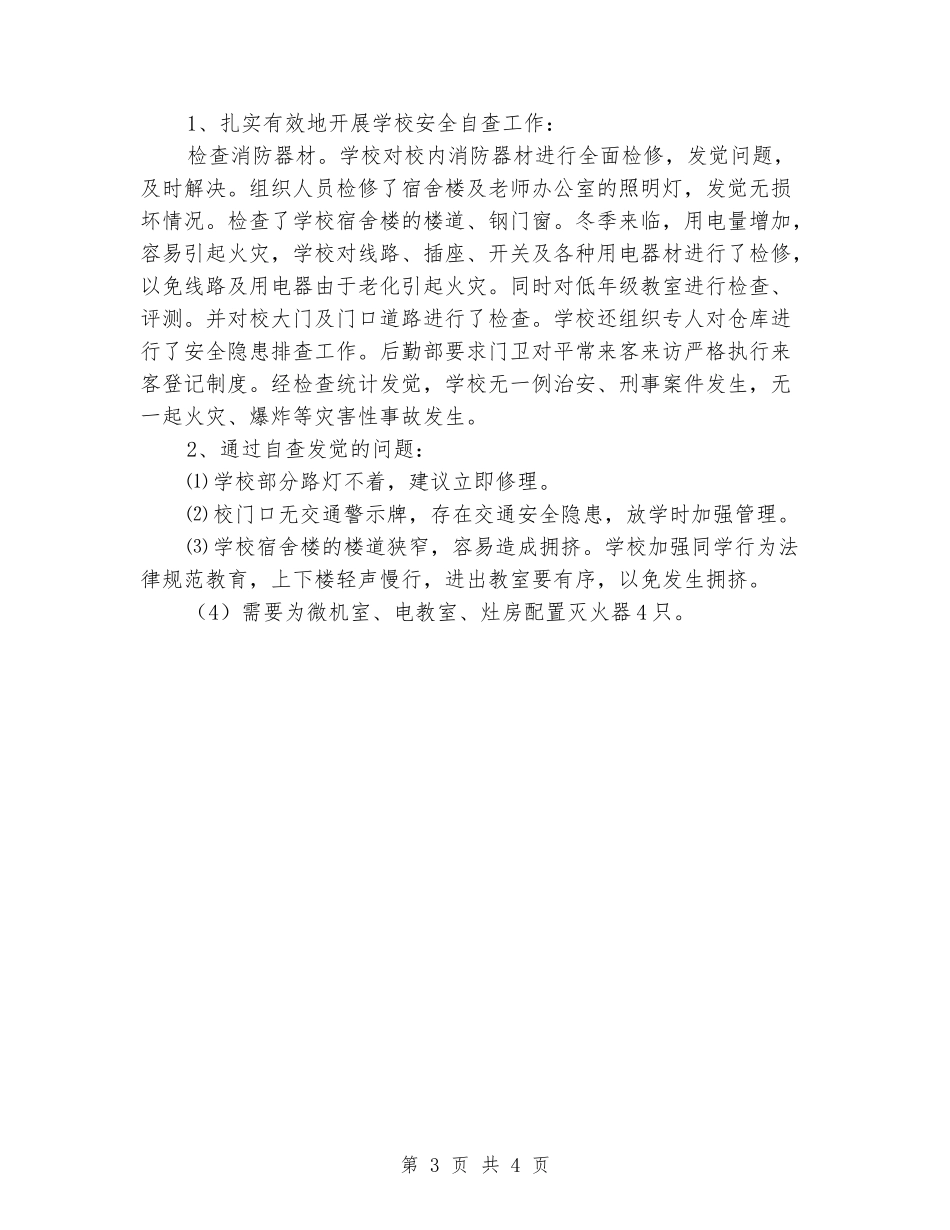 学校安全防火自查报告_第3页