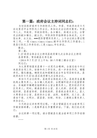 第一篇：政府会议主持稿同志们：_1