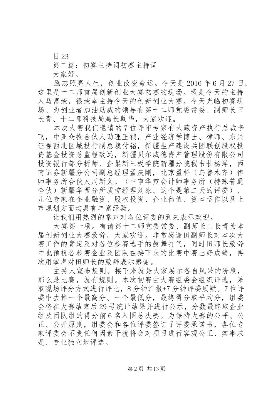 演讲初赛主持稿_1_第2页