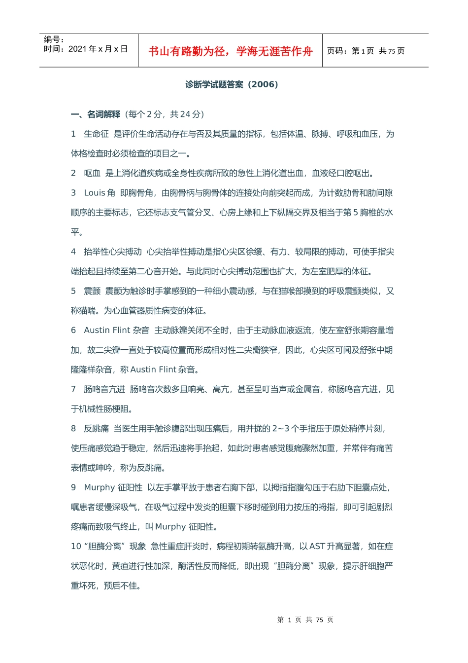 诊断学的经典试题_第1页