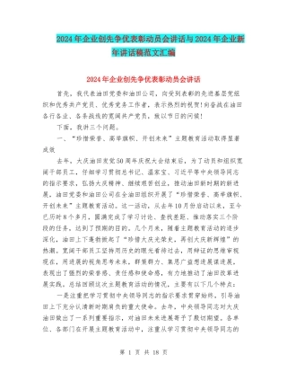 2024年企业创先争优表彰动员会讲话与2024年企业新年讲话稿范文汇编