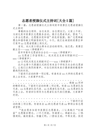 志愿者授旗仪式主持稿[大全5篇]