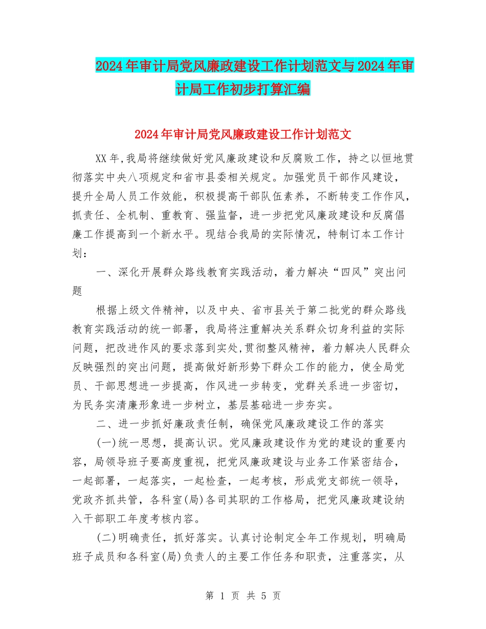 2024年审计局党风廉政建设工作计划范文与2024年审计局工作初步打算汇编_第1页