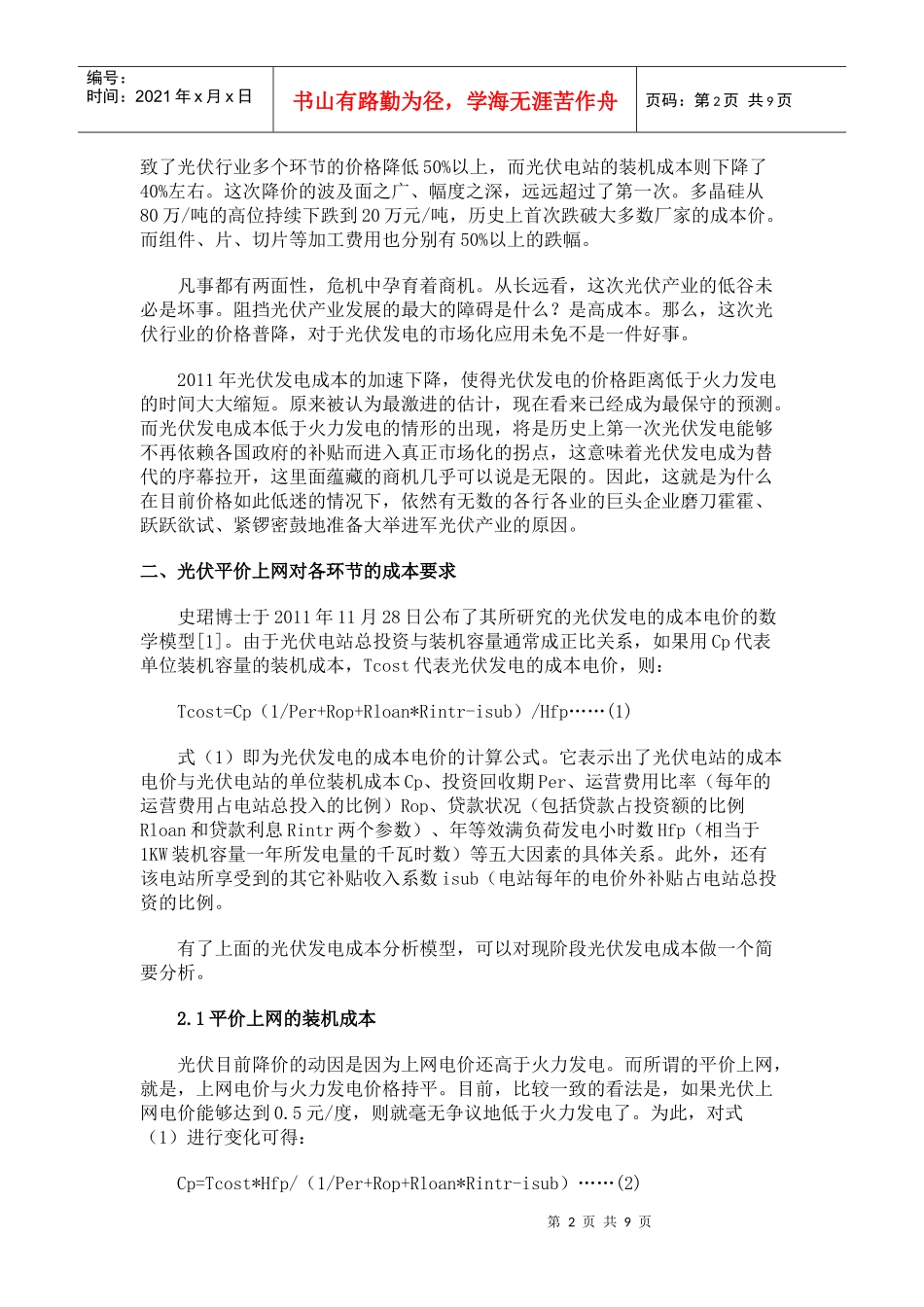 论平价上网对光伏产业链各环节的成本要求_第2页