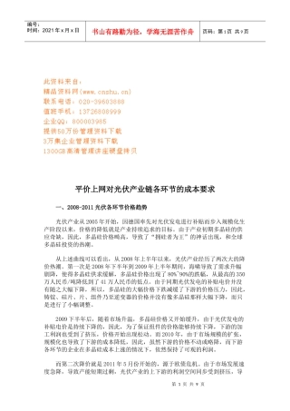 论平价上网对光伏产业链各环节的成本要求
