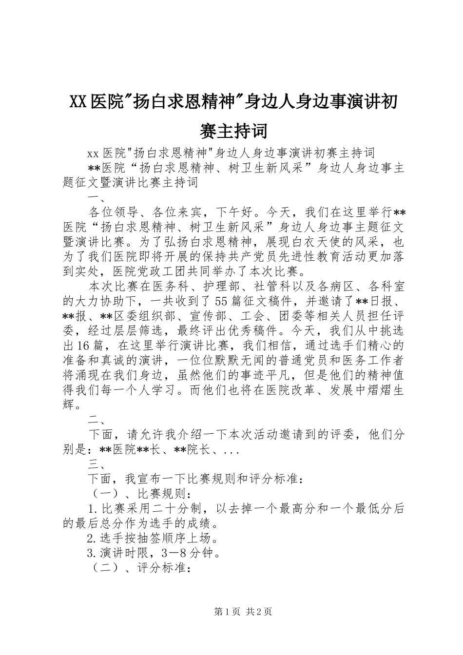 XX医院-扬白求恩精神-身边人身边事演讲初赛主持稿_第1页