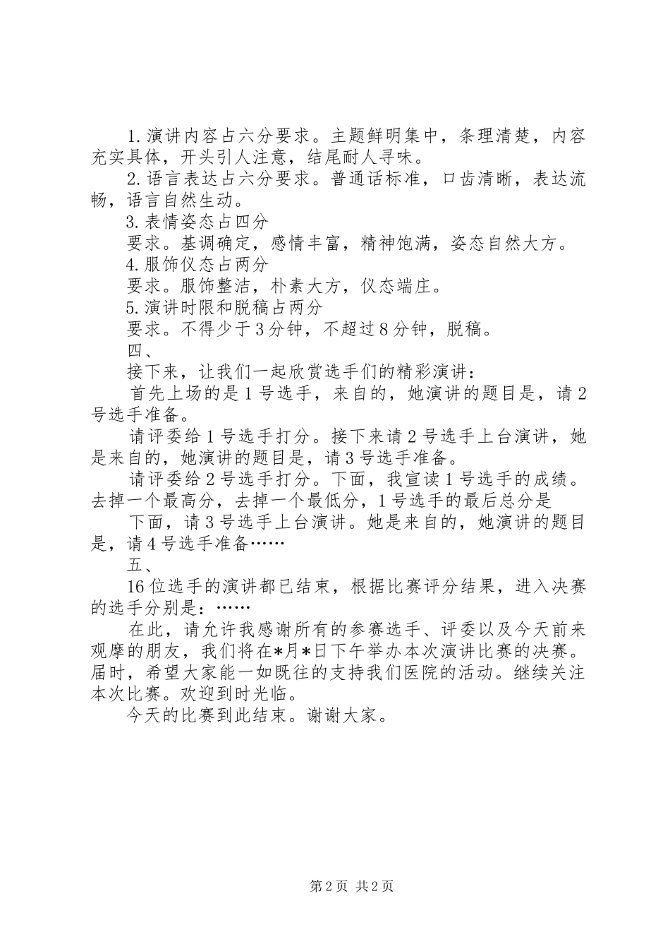 XX医院-扬白求恩精神-身边人身边事演讲初赛主持稿_第2页