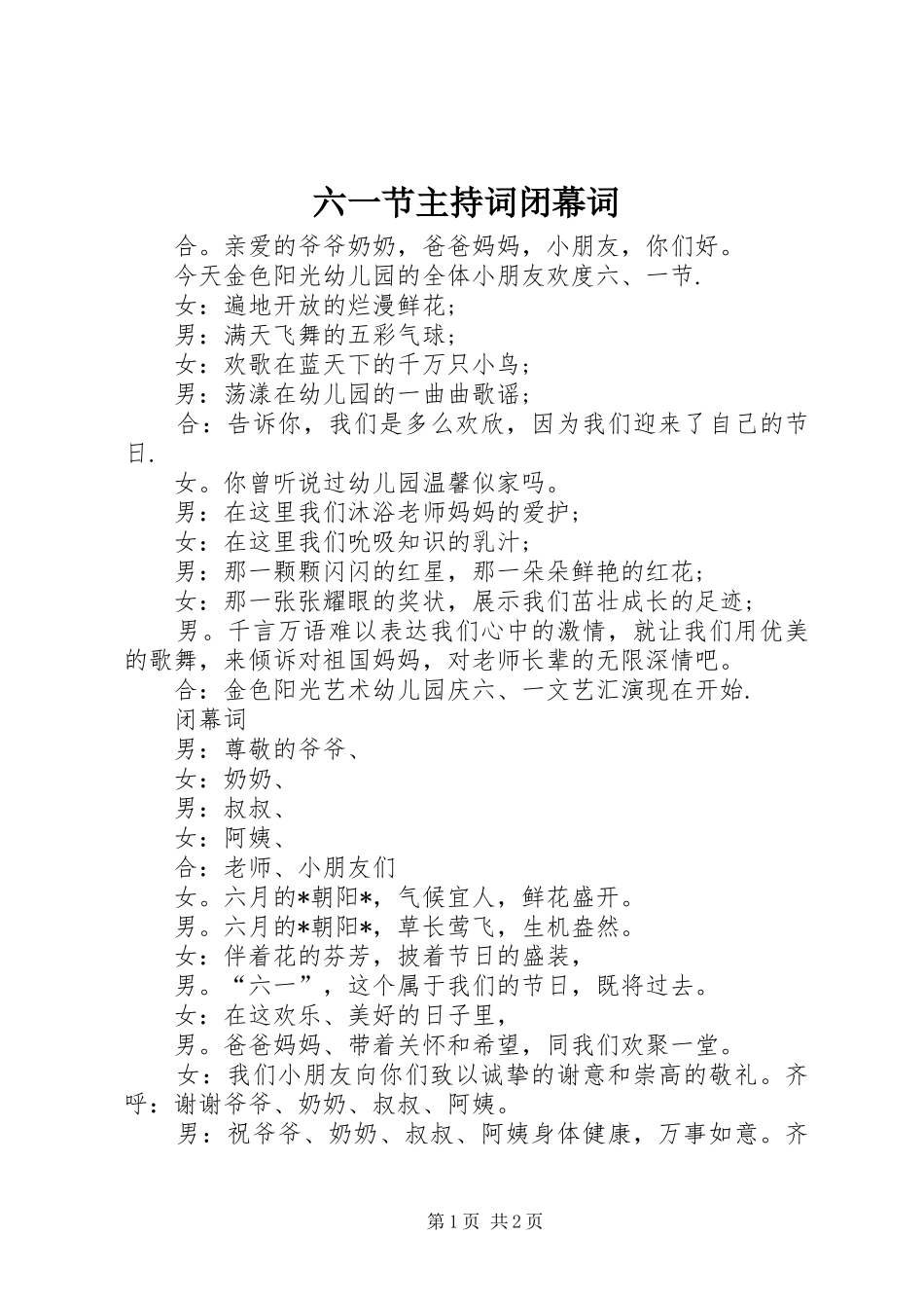 六一节主持稿闭幕词_第1页