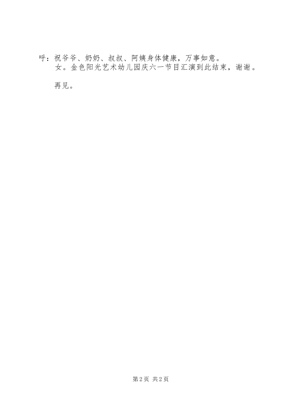 六一节主持稿闭幕词_第2页