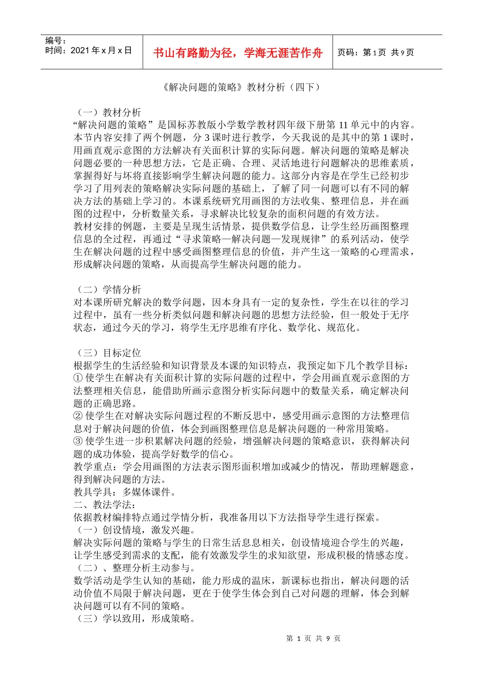解决问题的策略教材分析(四下)_第1页