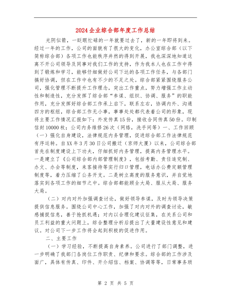 2024企业综合部年度工作总结_第2页