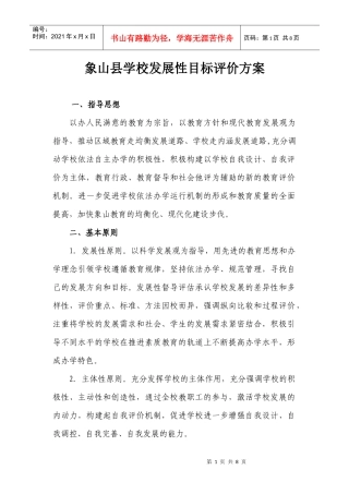 象山县学校发展性目标评价方案