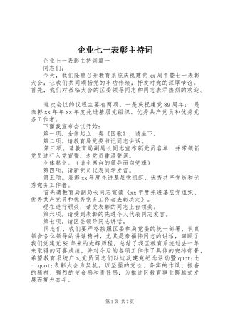 企业七一表彰主持稿