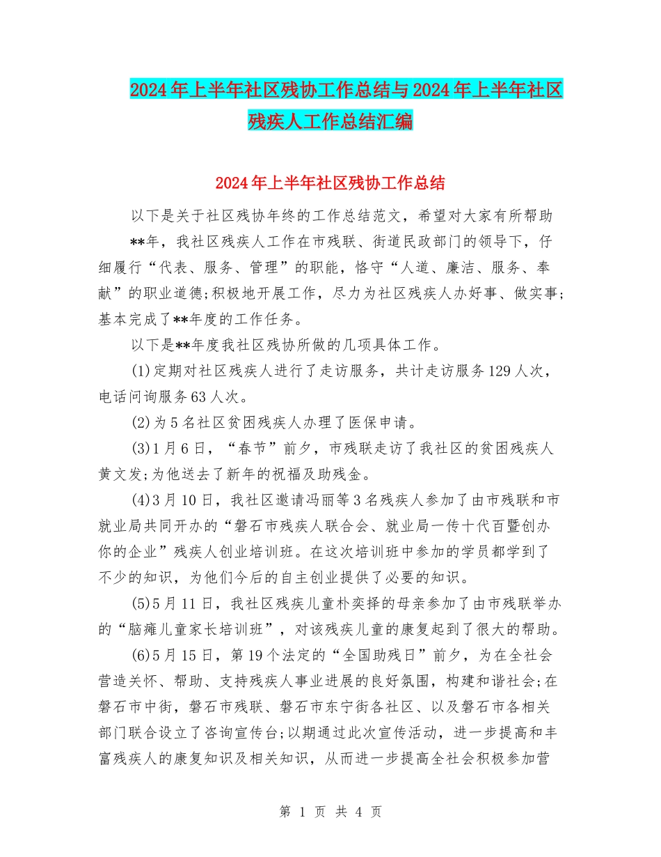 2024年上半年社区残协工作总结与2024年上半年社区残疾人工作总结汇编_第1页