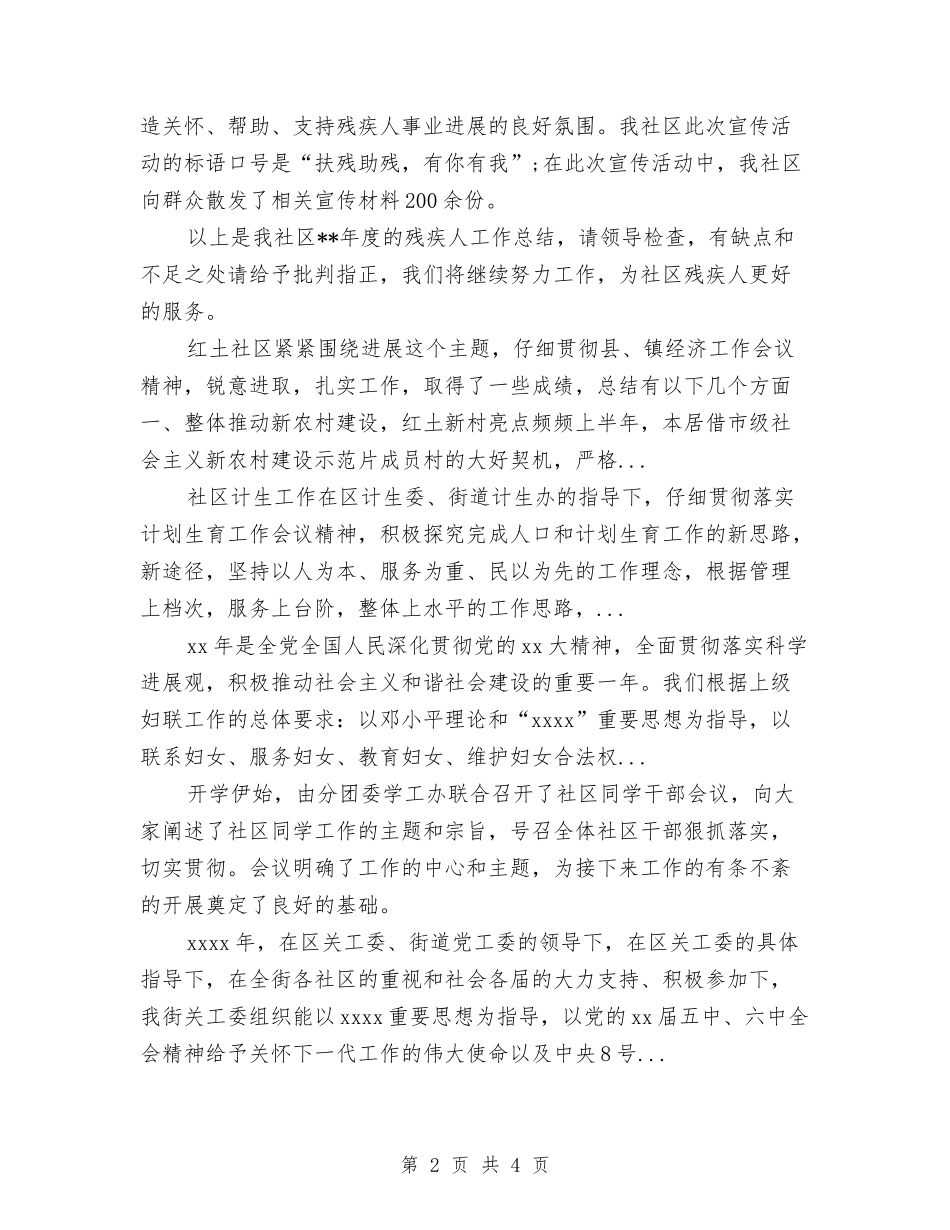 2024年上半年社区残协工作总结与2024年上半年社区残疾人工作总结汇编_第2页