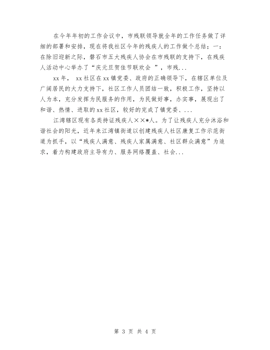 2024年上半年社区残协工作总结与2024年上半年社区残疾人工作总结汇编_第3页