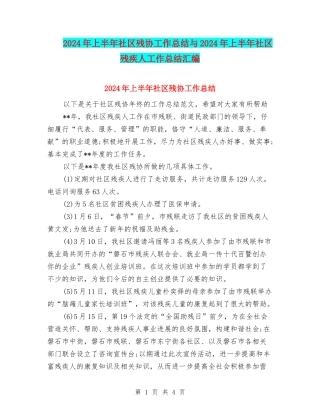 2024年上半年社区残协工作总结与2024年上半年社区残疾人工作总结汇编