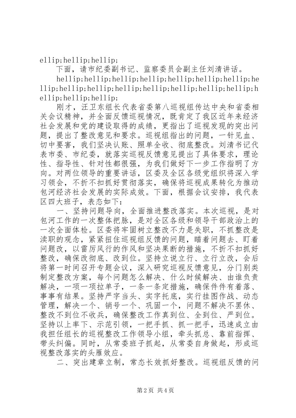巡视组巡视反馈大会上的主持稿及表态发言（范文）_第2页
