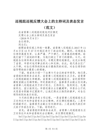 巡视组巡视反馈大会上的主持稿及表态发言（范文）