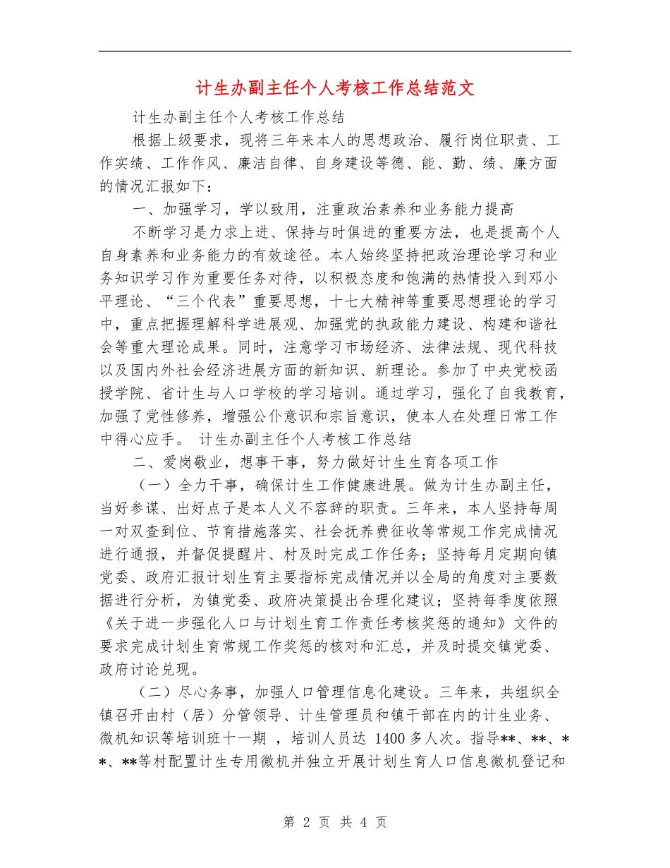 计生办副主任个人考核工作总结范文【最新版】_第2页