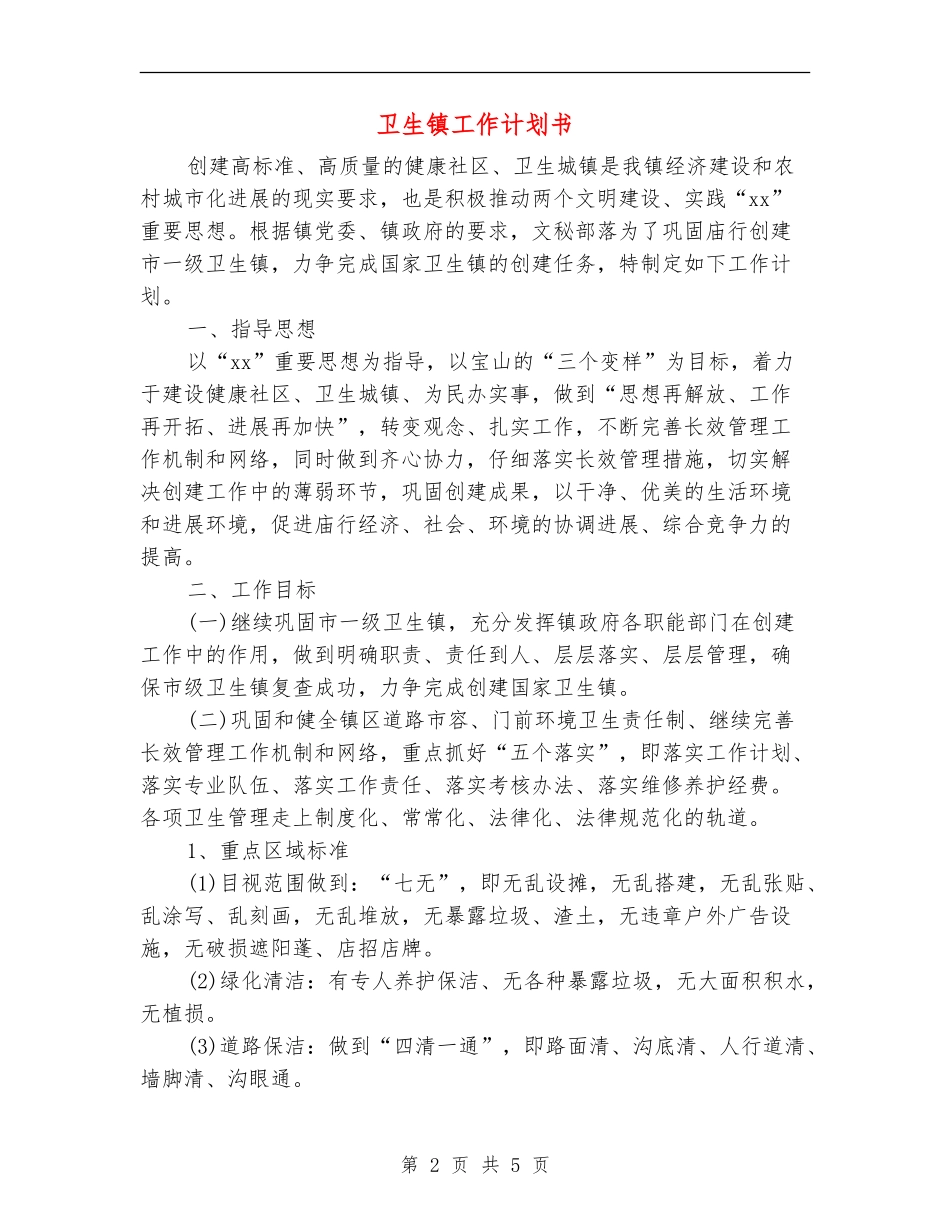卫生镇工作计划书_第2页