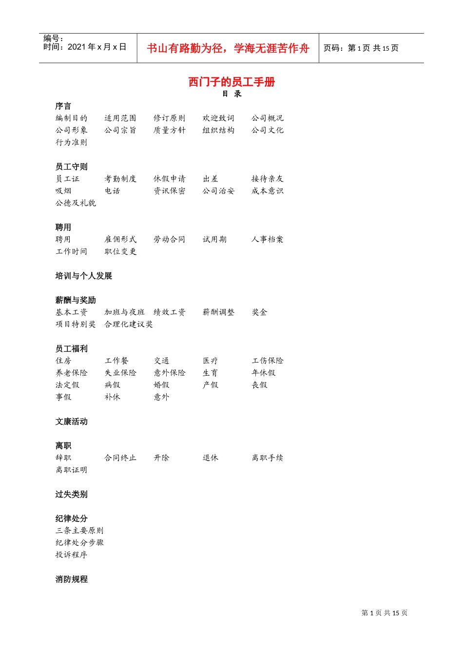 西门子公司员工管理手册_第1页