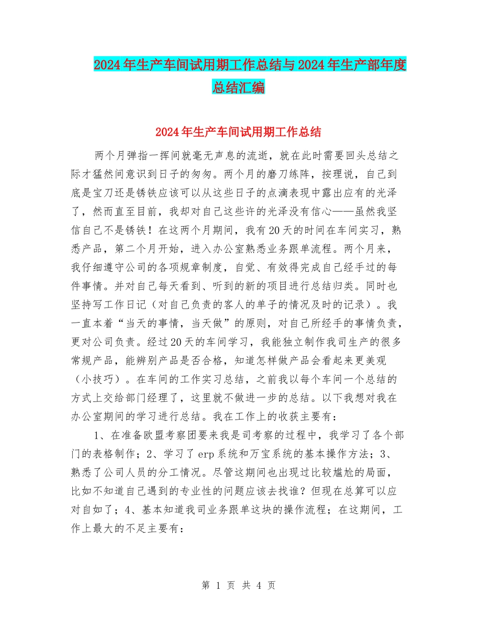 2024年生产车间试用期工作总结与2024年生产部年度总结汇编_第1页