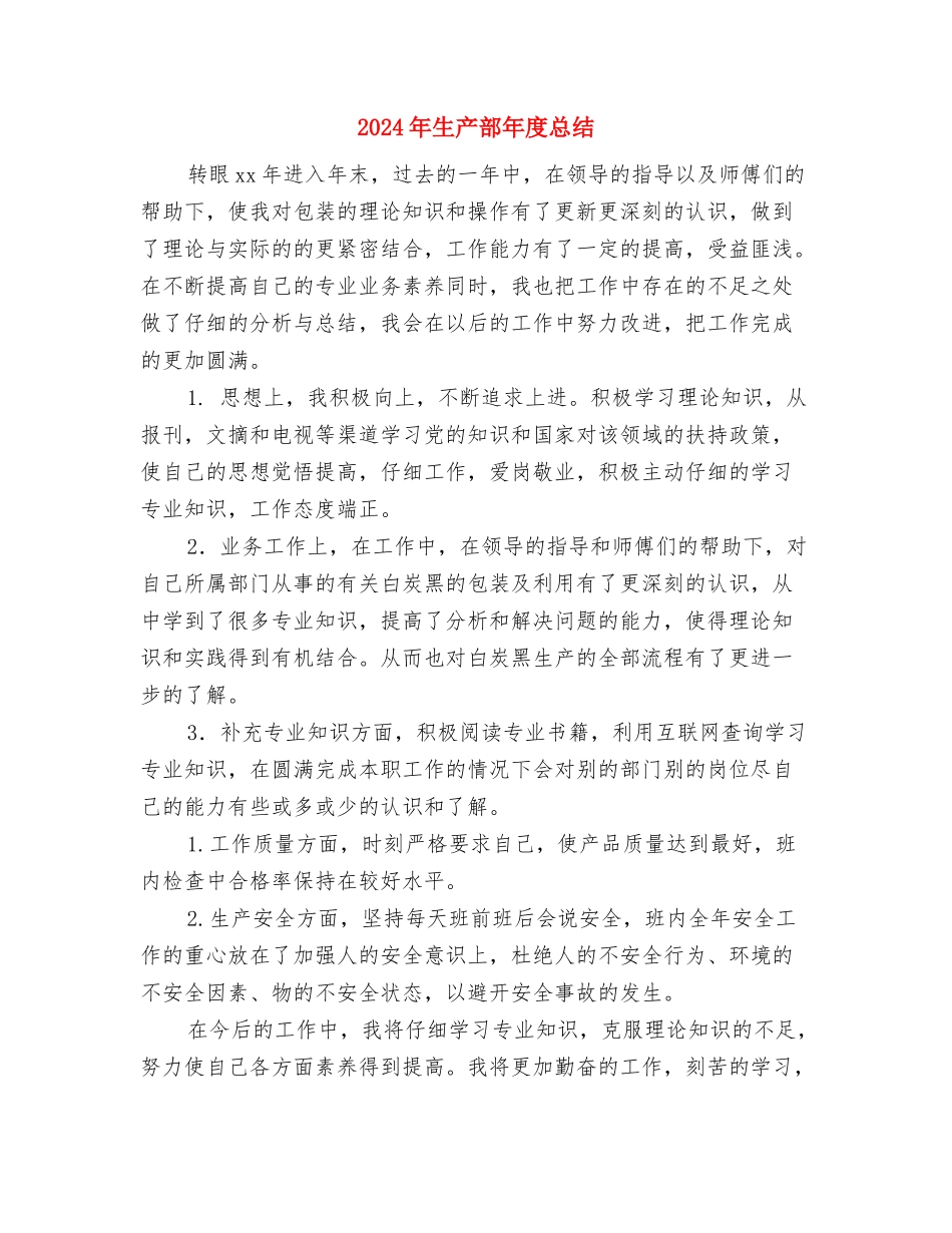 2024年生产车间试用期工作总结与2024年生产部年度总结汇编_第3页