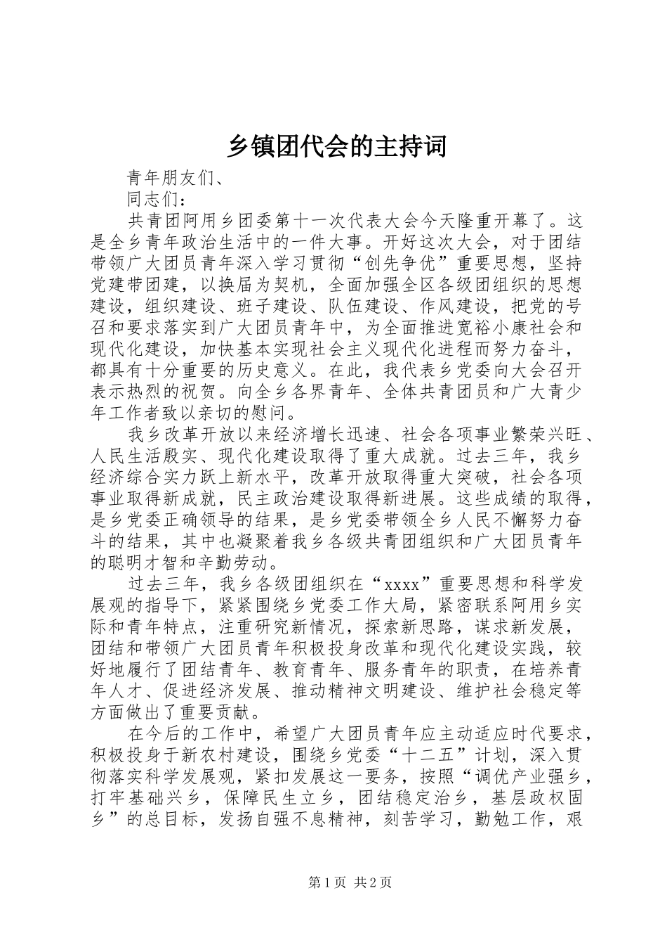 乡镇团代会的主持稿_第1页