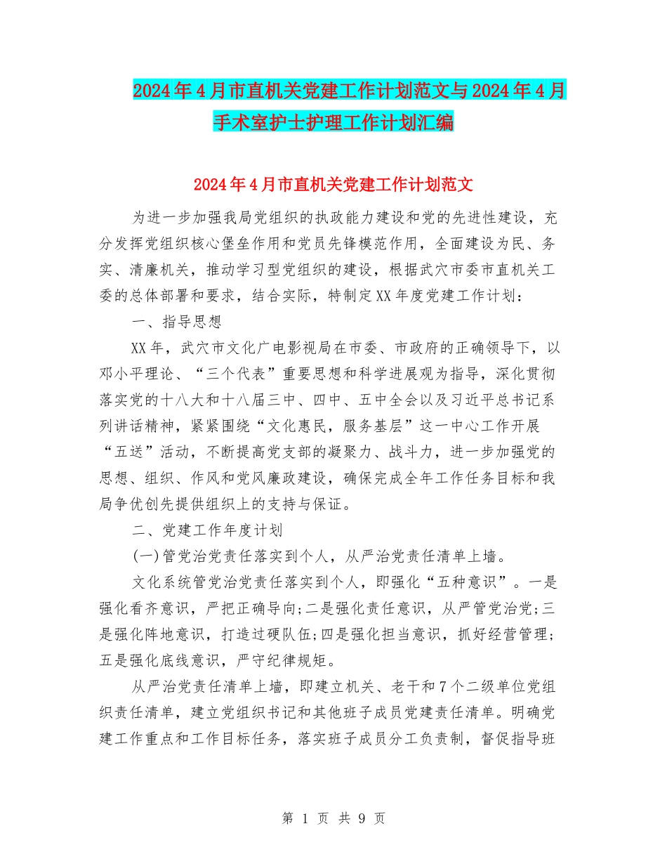 2024年4月市直机关党建工作计划范文与2024年4月手术室护士护理工作计划汇编_第1页