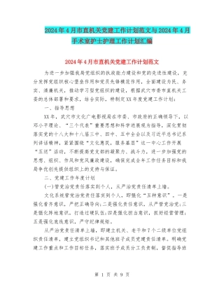 2024年4月市直机关党建工作计划范文与2024年4月手术室护士护理工作计划汇编