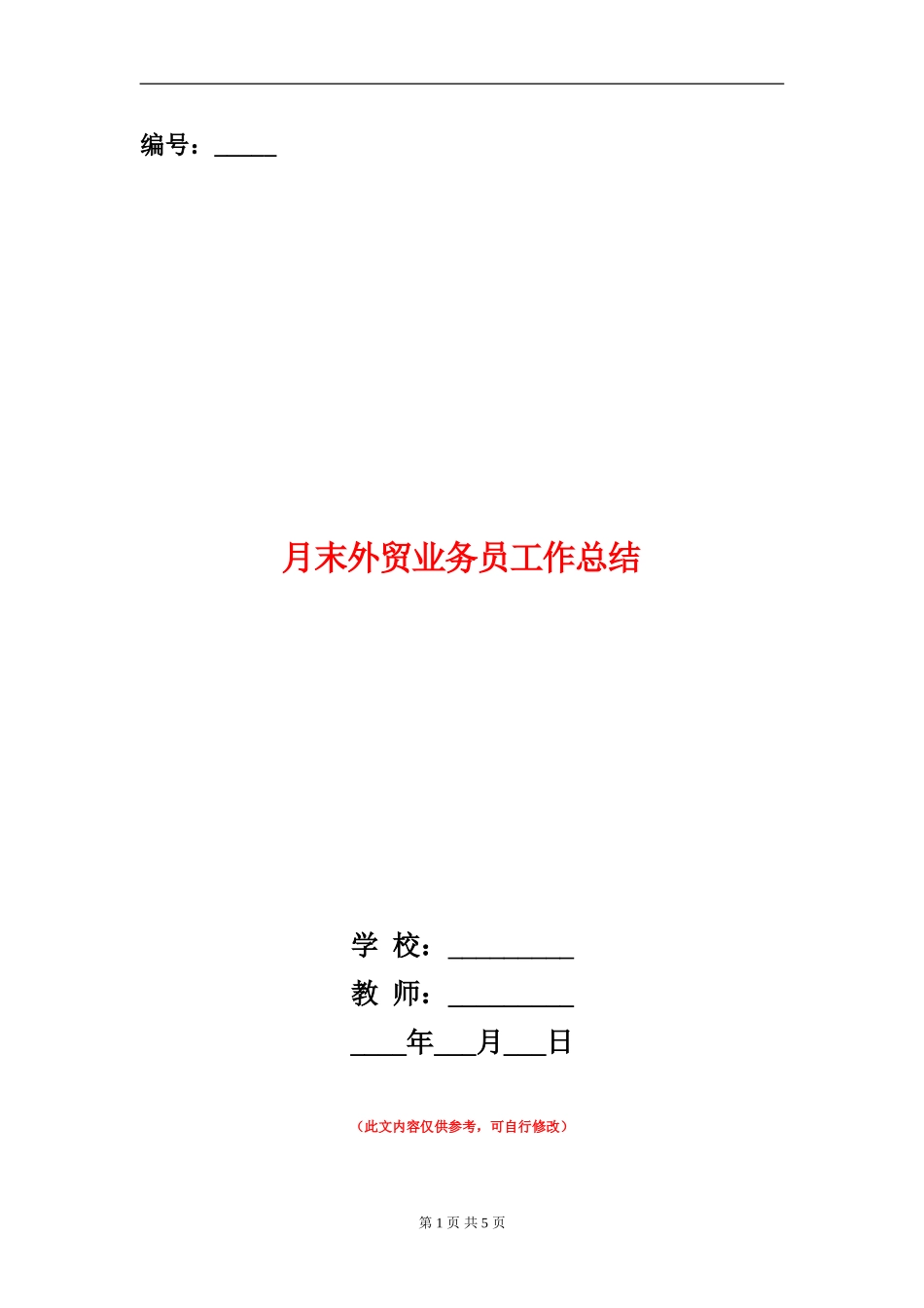 月末外贸业务员工作总结_第1页