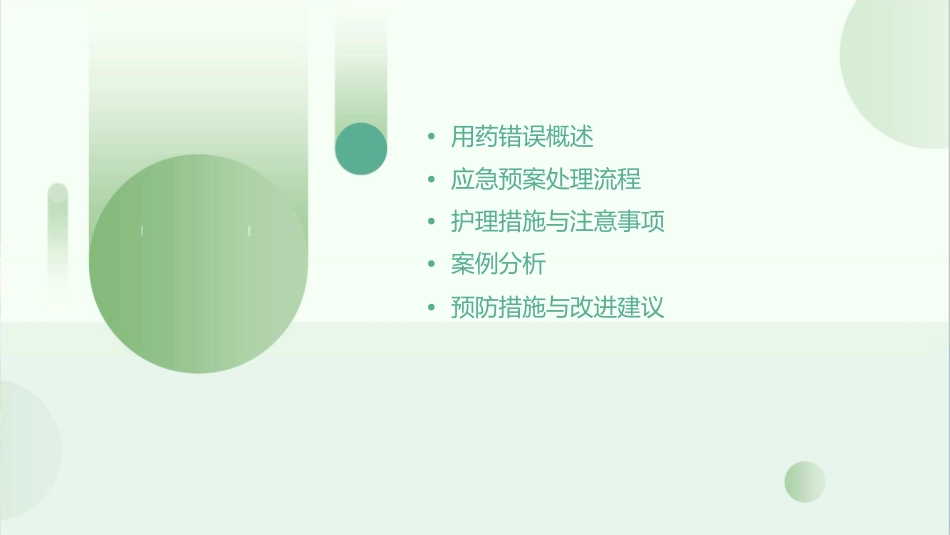 用药错误应急预案处理护理课件_第2页