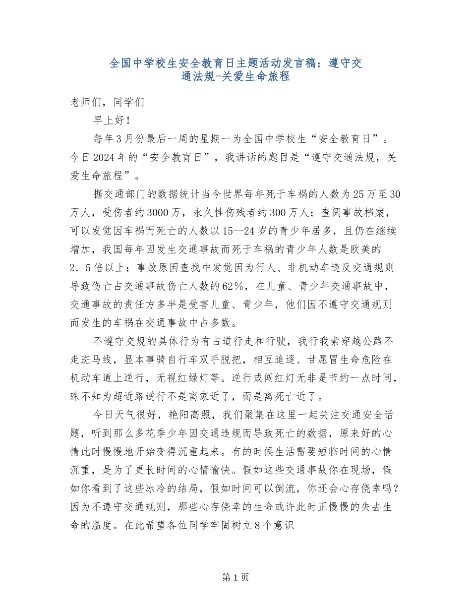 全国中小学生安全教育日主题活动发言稿：遵守交通法规-关爱生命旅程_第1页