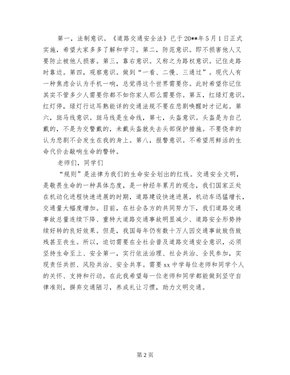 全国中小学生安全教育日主题活动发言稿：遵守交通法规-关爱生命旅程_第2页