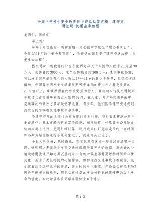 全国中小学生安全教育日主题活动发言稿：遵守交通法规-关爱生命旅程