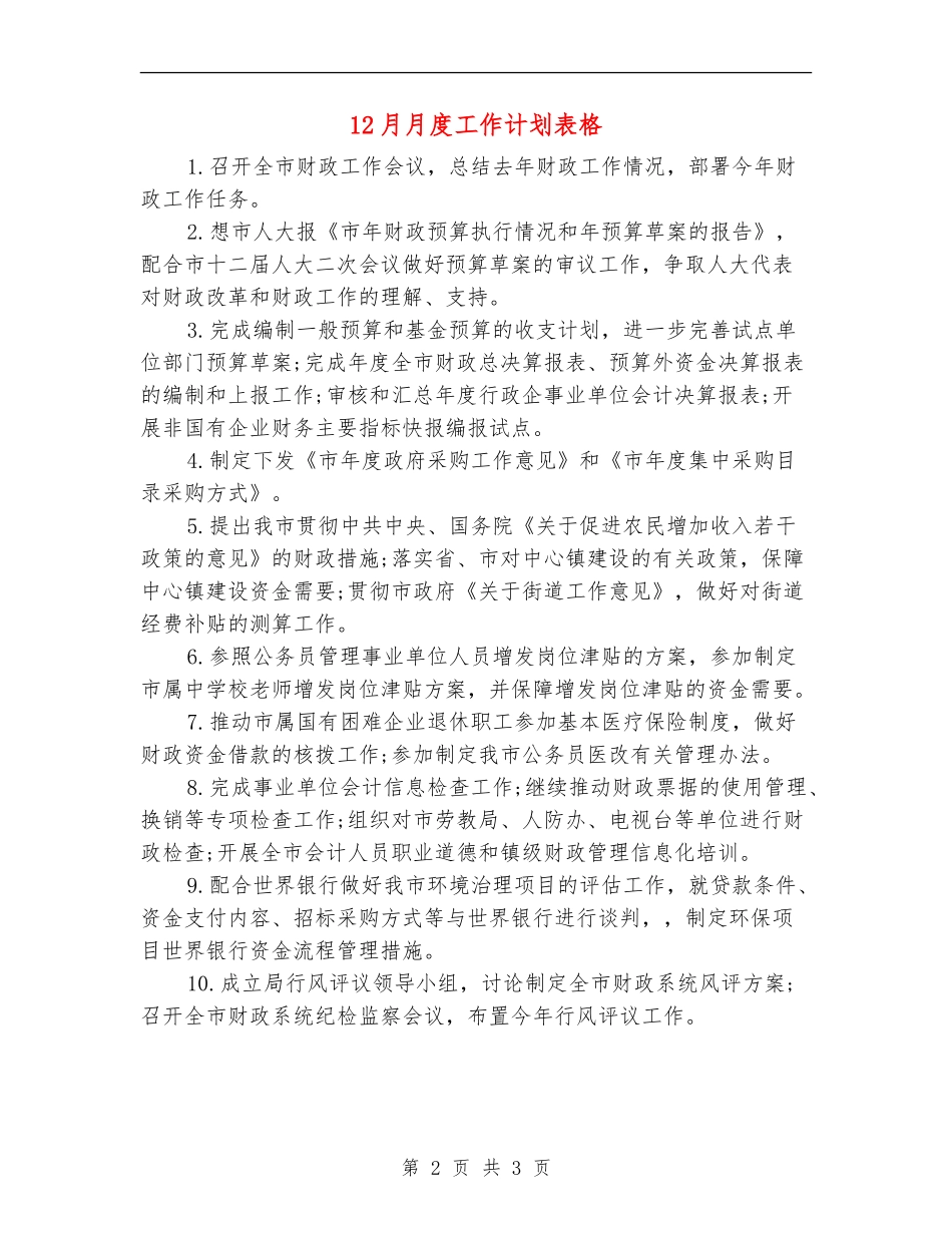 12月月度工作计划表格_第2页