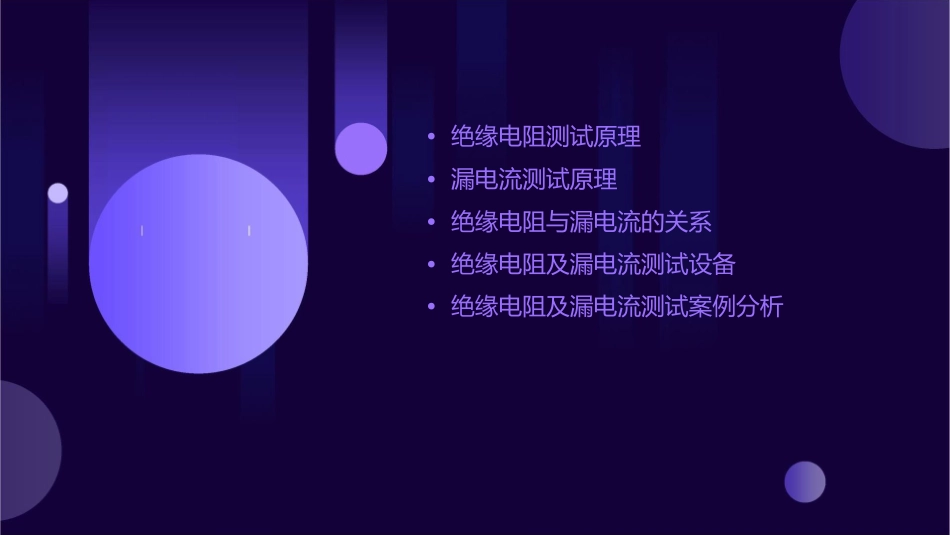 绝缘电阻及漏电流测试原理课件_第2页