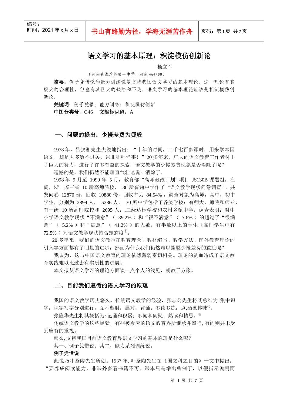 语文学习的基本原理：积淀模仿创新论_第1页