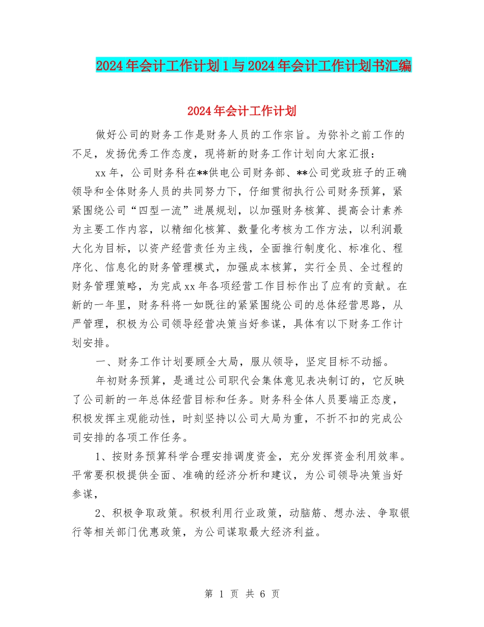 2024年会计工作计划1与2024年会计工作计划书汇编_第1页