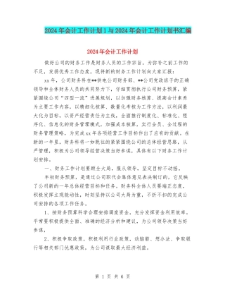 2024年会计工作计划1与2024年会计工作计划书汇编