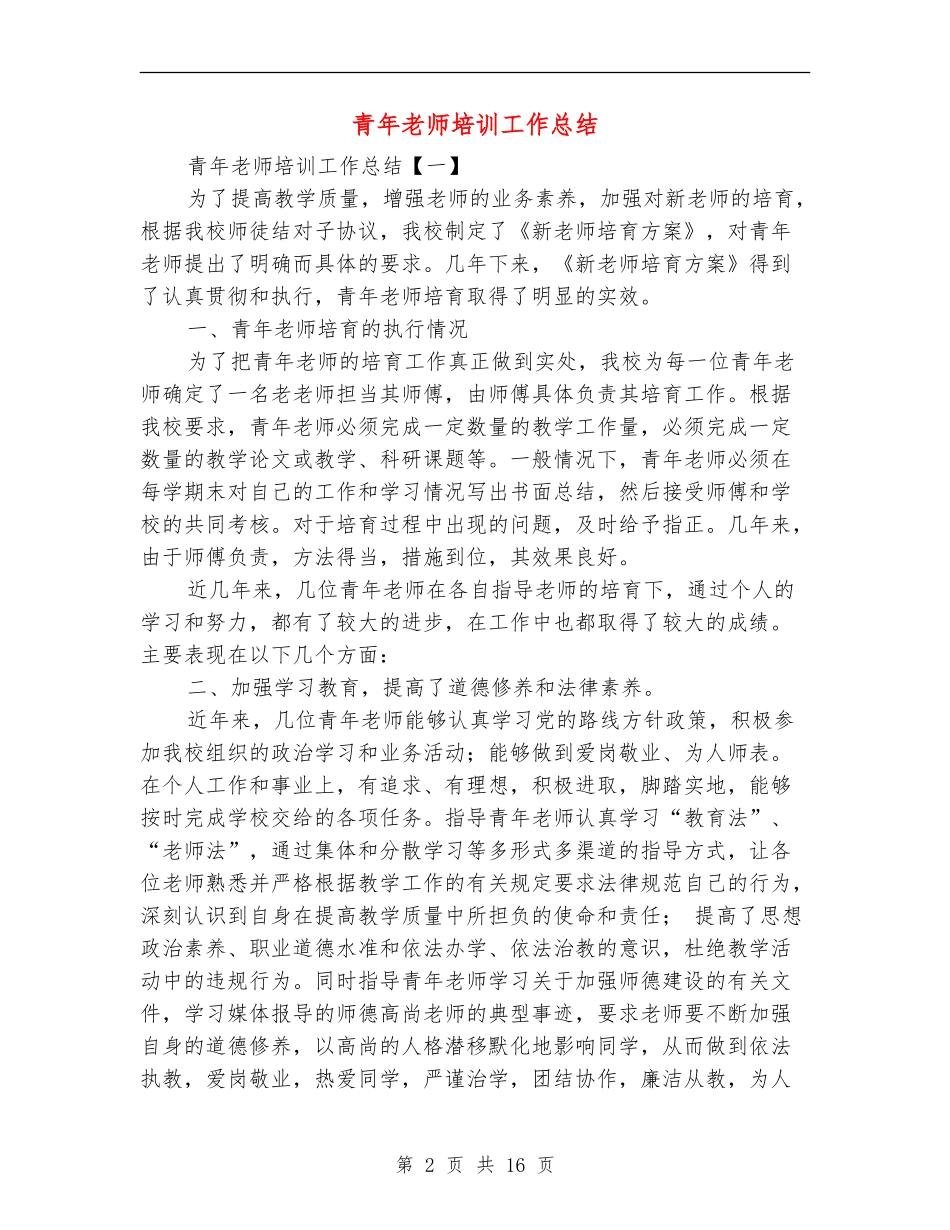 青年教师培训工作总结_第2页