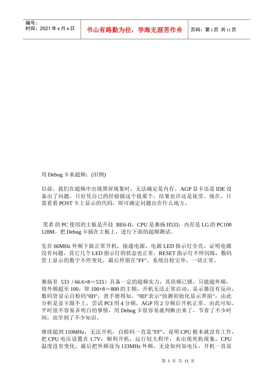 试谈用Debug卡来超频_第1页