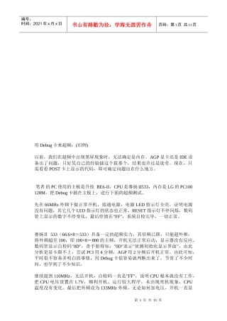 试谈用Debug卡来超频