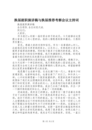 换届就职演讲稿与换届推荐考察会议主持稿(5)