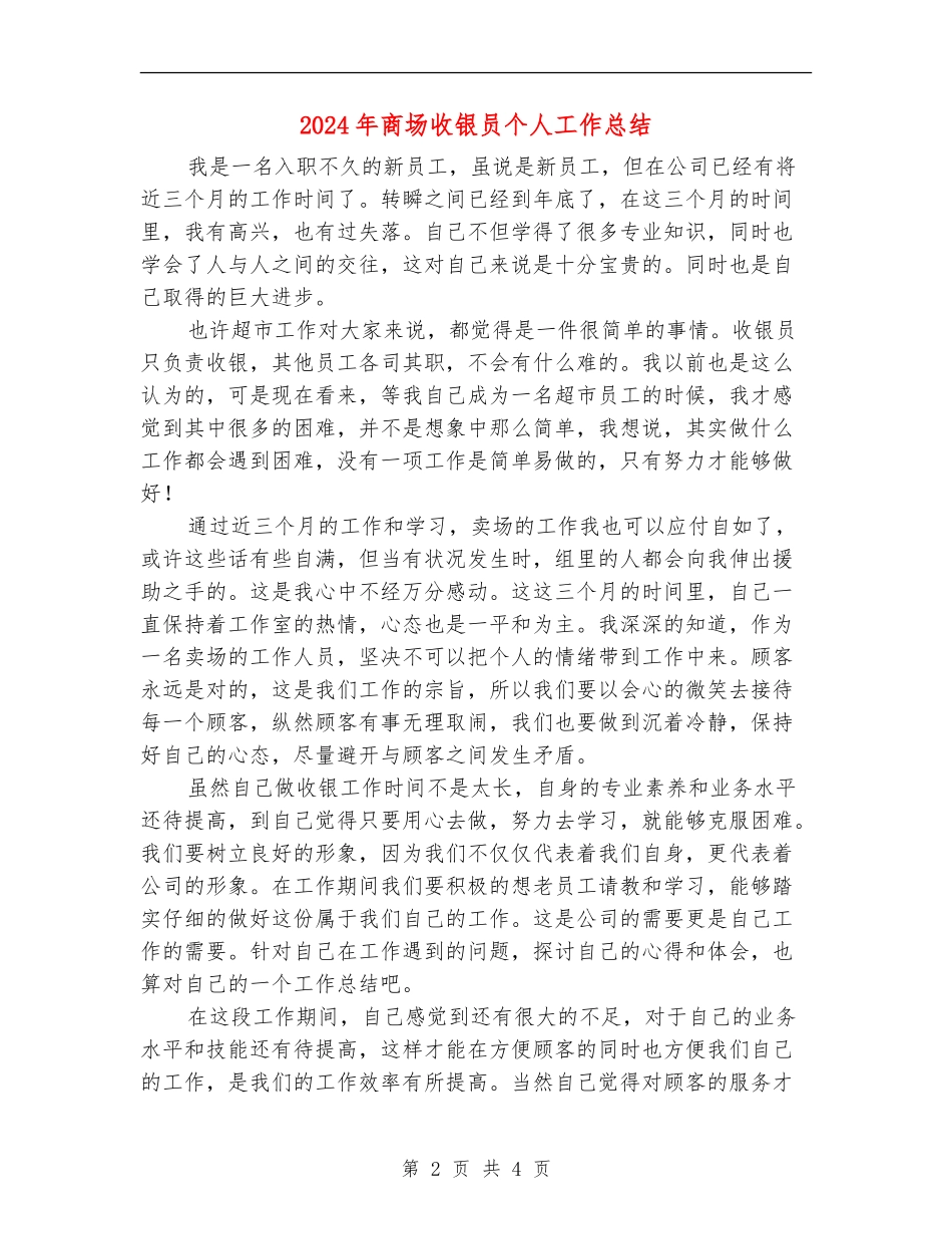 2024年商场收银员个人工作总结_第2页