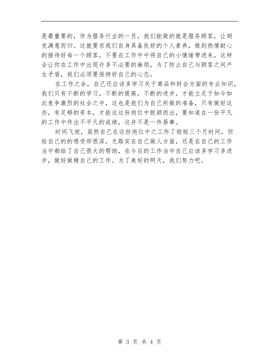2024年商场收银员个人工作总结_第3页