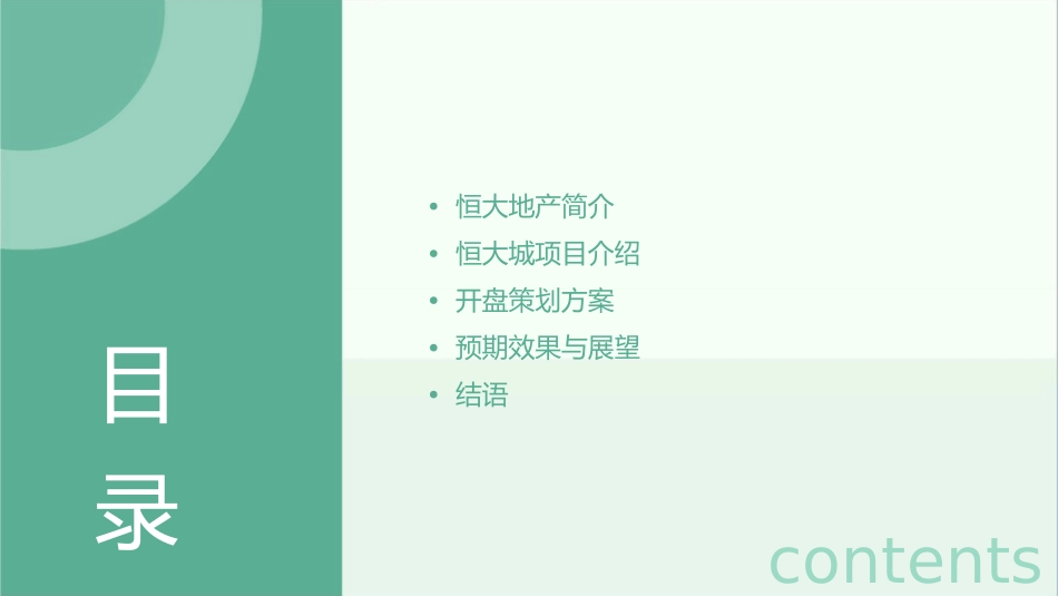 恒大地产——恒大城方案开盘策划案课件_第2页