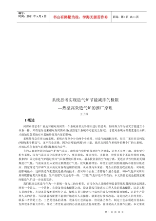 试谈热壁高效造气炉的推广原理